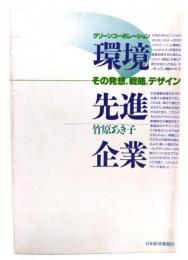 環境先進企業 : その発想、戦略、デザイン グリーンコーポレーション