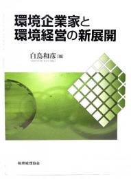 環境企業家と環境経営の新展開