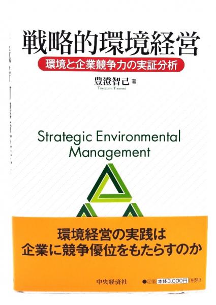著)　戦略的環境経営　環境と企業競争力の実証分析(豊澄智己　日本の古本屋　ブックスマイル　古本、中古本、古書籍の通販は「日本の古本屋」
