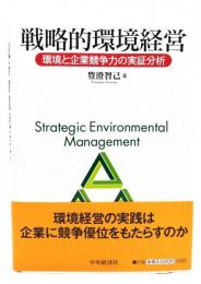 戦略的環境経営 : 環境と企業競争力の実証分析