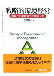 戦略的環境経営 : 環境と企業競争力の実証分析