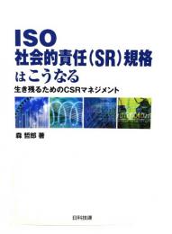 ISO社会的責任(SR)規格はこうなる : 生き残るためのCSRマネジメント