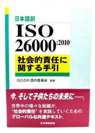 ISO 26000:2010社会的責任に関する手引 : 日本語訳
