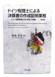 ドイツ税理士による決算書の作成証明業務