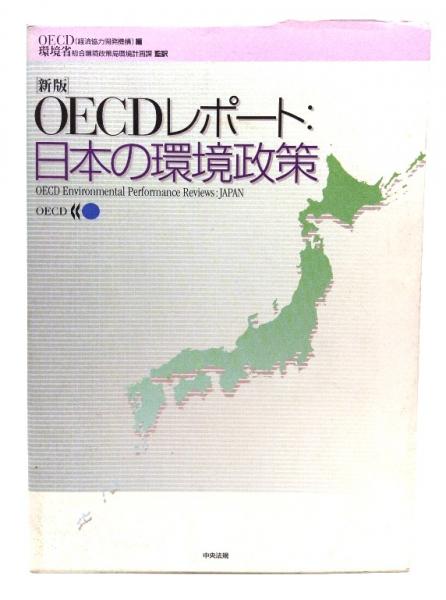 日本の古本屋　環境省総合環境政策局環境計画課　古本、中古本、古書籍の通販は「日本の古本屋」　OECDレポート:日本の環境政策(OECD　ブックスマイル　編　監訳)