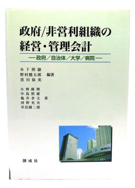 政府/非営利組織の経営・管理会計　ブックスマイル　政府/自治体/大学/病院(木下照嶽,　黒川保美　野村健太郎,　編著)　古本、中古本、古書籍の通販は「日本の古本屋」　日本の古本屋