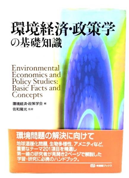 佐和隆光　古本、中古本、古書籍の通販は「日本の古本屋」　環境経済・政策学の基礎知識(環境経済・政策学会　ブックスマイル　監修)　編　日本の古本屋