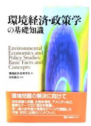 環境経済・政策学の基礎知識