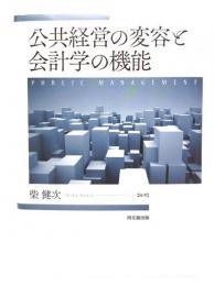 公共経営の変容と会計学の機能