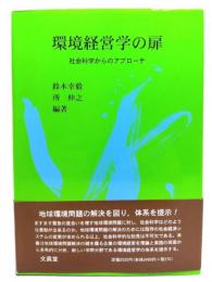 環境経営学の扉 : 社会科学からのアプローチ