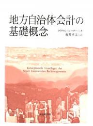 地方自治体会計の基礎概念