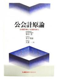 公会計原論 : 21世紀の新しい公会計を学ぶ