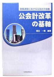 公会計改革の基軸 : 政策過程における公会計の役割