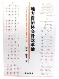 地方自治体会計改革論 : わが国と諸外国及び国際公会計基準との比較