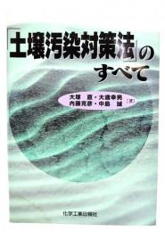 「土壌汚染対策法」のすべて