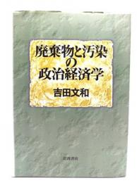 廃棄物と汚染の政治経済学