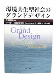 環境共生型社会のグランドデザイン