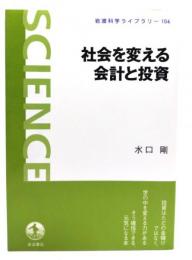 社会を変える会計と投資