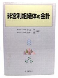 非営利組織体の会計