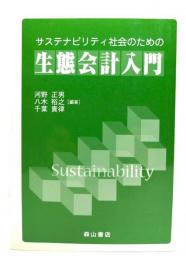 サステナビリティ社会のための生態会計入門