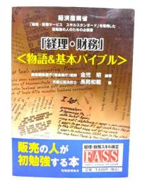 『経理・財務』〈物語&基本バイブル〉 : 経済産業省『経理・財務サービススキルスタンダード』を活用した初勉強の人のための必読書