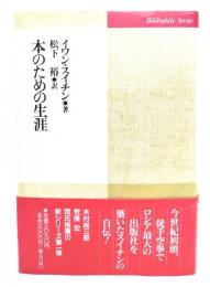 本のための生涯