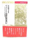 ヴィクトリア朝插絵画家列伝 : ディケンズと『パンチ』誌の周辺 ＜Bibl...