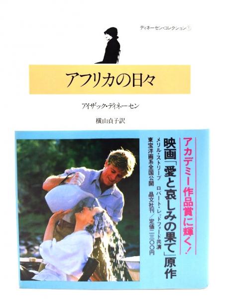 ディネーセン・コレクション全4冊 初版帯付 ディネーセン・コレクション全4冊初版帯付