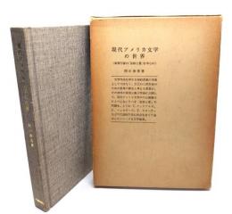 現代アメリカ文学の世界 : 南部作家の「孤独と愛」を中心に