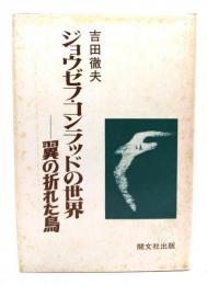 ジョウゼフ・コンラッドの世界 : 翼の折れた鳥