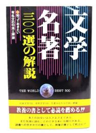 文学・名著300選の解説 : 知っておきたい有名文の引用と解説