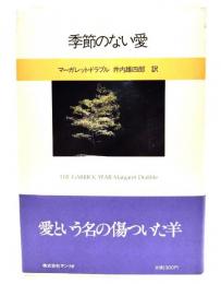 季節のない愛 : ギャリックの年