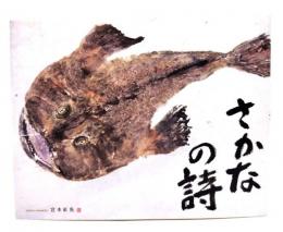 色彩魚拓　さかなの詩