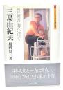 三島由紀夫 : 豊饒の海へ注ぐ ＜ミネルヴァ日本評伝選＞