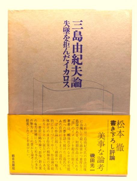 剣 三島由紀夫 箱あり 帯傷みあり （代引き手数料無料 剣(三島