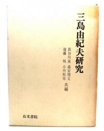 三島由紀夫研究