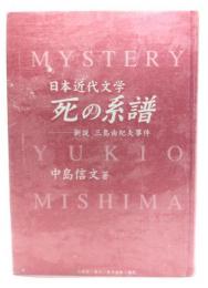 日本近代文学「死の系譜」 : 新説三島由紀夫事件