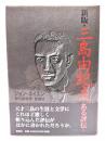 三島由紀夫 : ある評伝 新版.