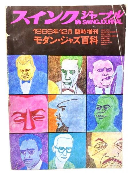 スイングジャーナル 1966年12月臨時増刊 : モダン・ジャズ百科 / 古本  