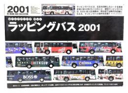 ラッピングバス 2001