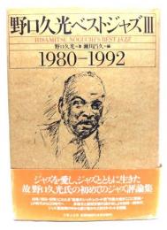  野口久光ベストジャズ(3) 1980-1992