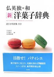 仏英独=和「新」洋菓子辞典 = DICTIONNAIRE DES TERMES DE LA PATISSERIE