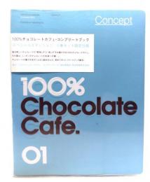 100%チョコレートカフェ・コンプリートブックスペシャルエディション 4巻セット