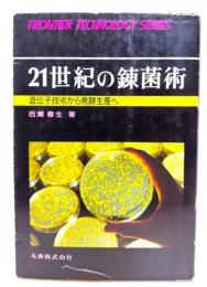 21世紀の錬菌術 : 遺伝子技術から発酵生産へ