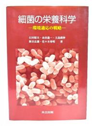 細菌の栄養科学 : 環境適応の戦略
