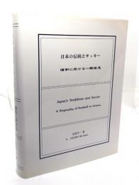 日本の伝統とサッカー : 浦和に於ける一蹴球志