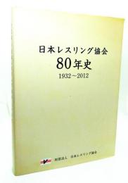財団法人日本レスリング協会80年史 : 1932-2012
