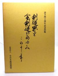 剣道界と全剣連のあゆみ・この十年・設立四十周年記念出版