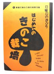 はじめてのきのこ栽培 : 家庭で味わう森の味覚18種