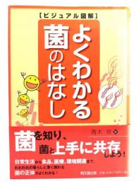 よくわかる菌のはなし : ビジュアル図解